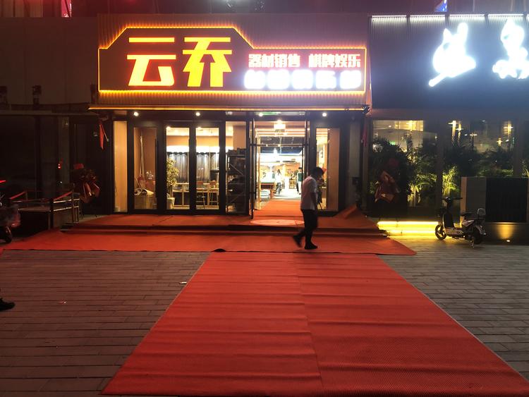 云乔台球用品工作室