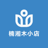 楠湘木小店