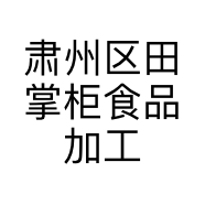 肃州区田掌柜食品加工坊的小店