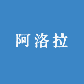 阿洛拉