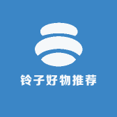 铃子好物推荐