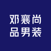邓襄尚品男装