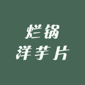烂锅洋芋片