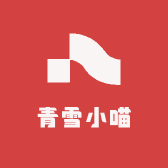 青雪小喵
