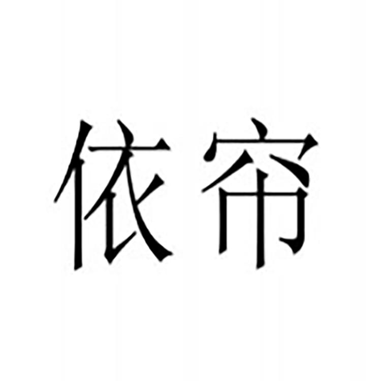 依帘家居用品