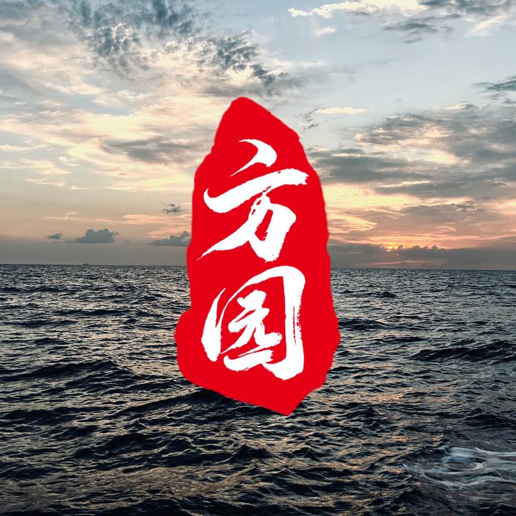 方园野核