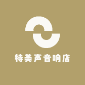 特美声音响店