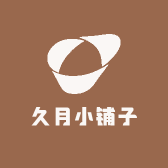 久月小铺子