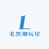 老黑潮玩屋
