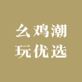 幺鸡潮玩优选