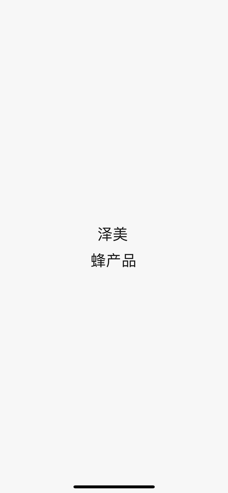 泽美蜂产品店