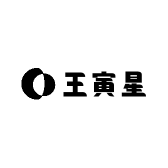 王寅星