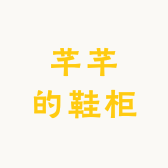 芊芊的鞋柜