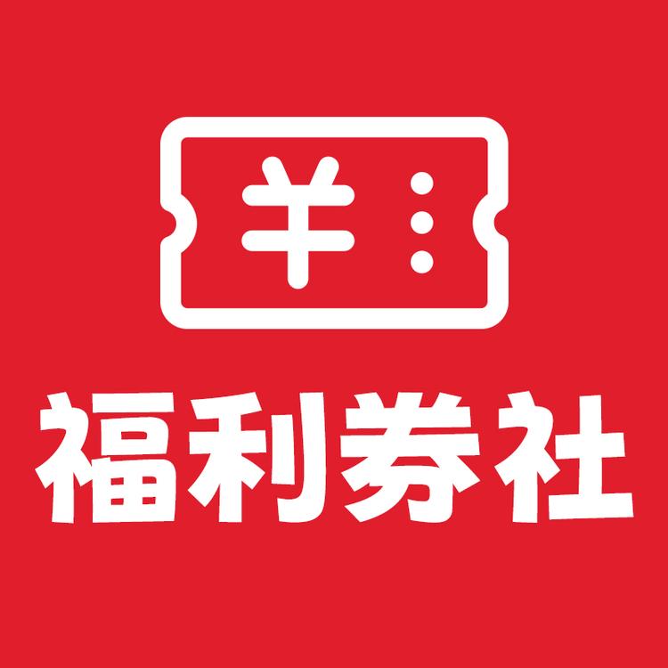 福利券社