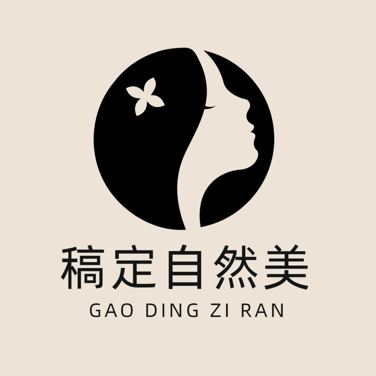 稿定自然美个体店