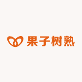 果子树熟