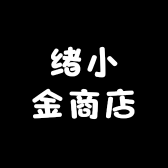 绪小金商店
