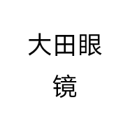 大田眼镜个体店