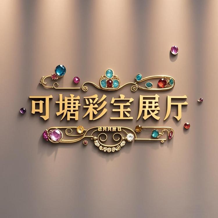 可塘彩宝展厅