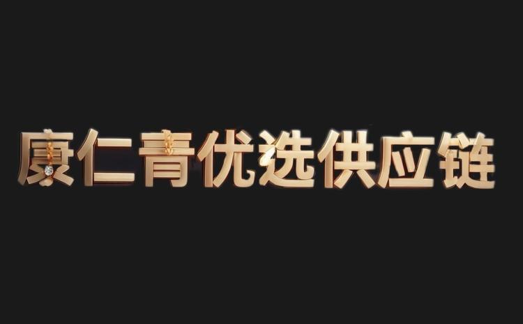 康仁青优选供应链