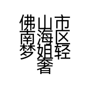 佛山市南海区梦姐轻奢服装店的小店个体店