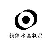 毅伟水晶礼品