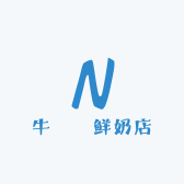 牛犇犇鲜奶店