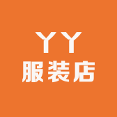 黑丫丫服装店