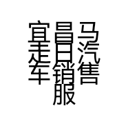 宜昌马走日汽车销售服务有限公司的小店