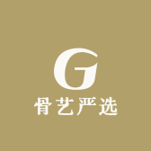 骨艺严选