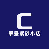 翠景紫砂小店