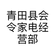 青田县会令家电经营部的小店个体店
