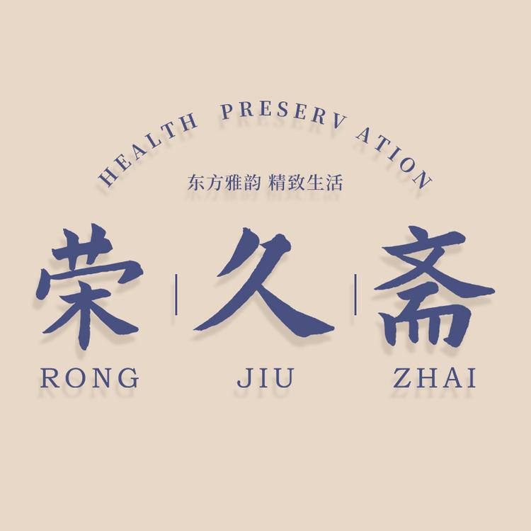 荣久斋