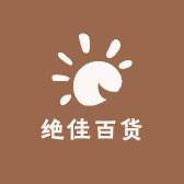 绝佳百货