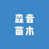 森音苗木