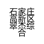 石家庄高新区翠杰综合商行的小店个体店