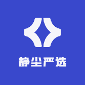 静尘严选