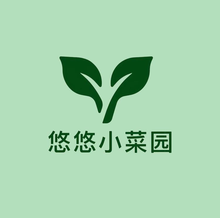 悠悠小菜园