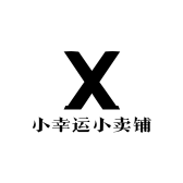 小幸运小卖铺