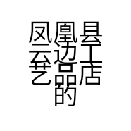 凤凰县云边工艺品店的小店