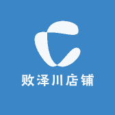 败泽川店铺