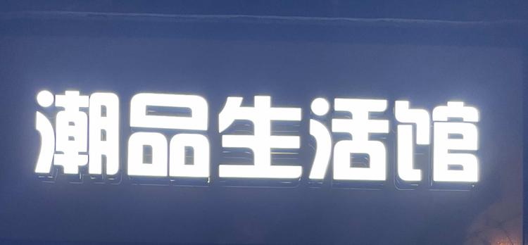 青神盈盈潮品手机配件店的小店个体店