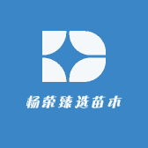 杨荣臻选苗木