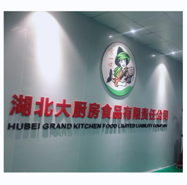 湖北大厨房食品有限责任公司沙市分公司