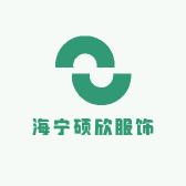 海宁硕欣服饰
