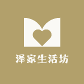 泽家生活坊
