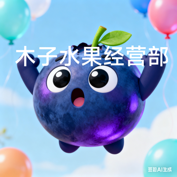 听雨木子的水果甄选店