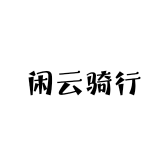 闲云骑行