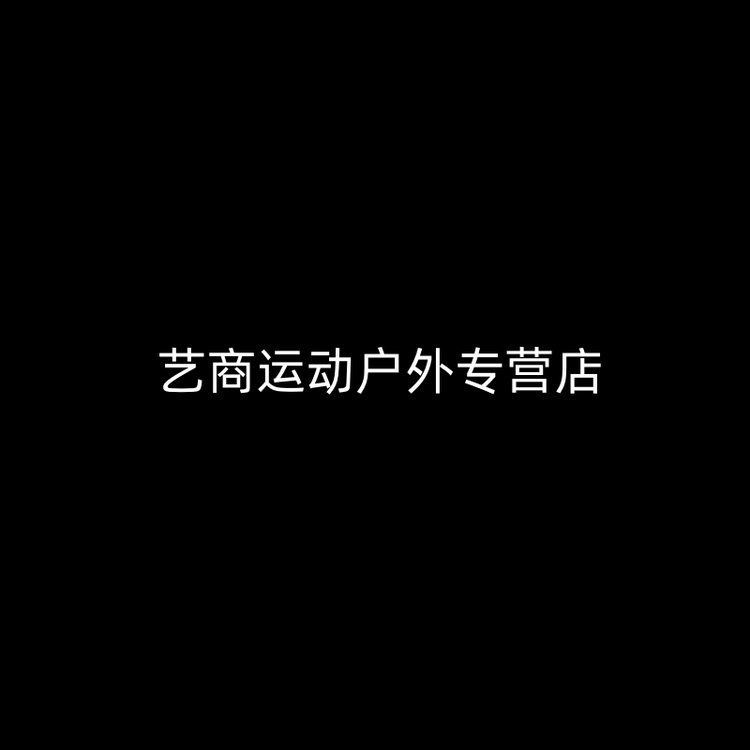 艺商运动户外专营店