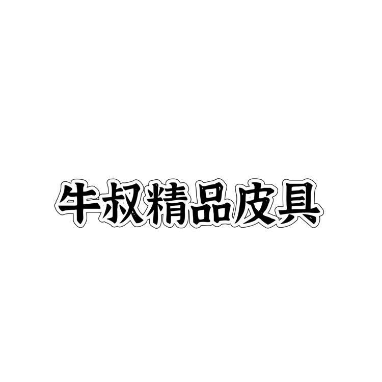 牛叔皮带商行